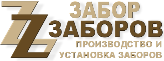 Строительство заборов в Нахабино